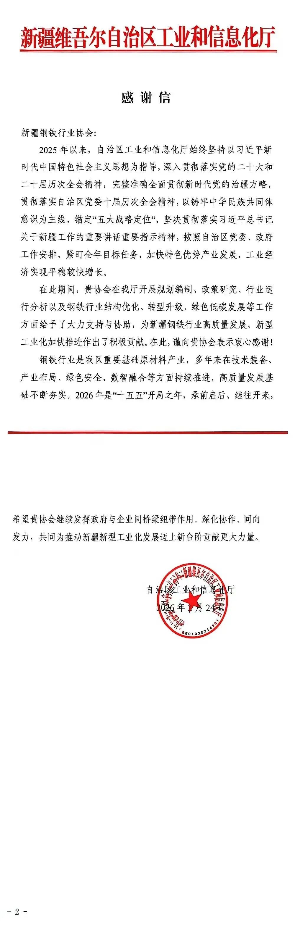 自治区工业和信息化厅向新疆钢铁行业协会发来感谢信(图1)